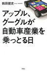 【中古】アップル、グーグルが自動車産業を乗っとる日 /洋泉社/桃田健史（単行本（ソフトカバー））