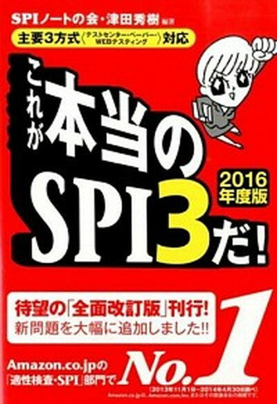 【中古】これが本当のSPI3だ！ 主要3方式〈テストセンタ-・ペ-パ-・WEBテステ 2016年度版/洋泉社/SPIノ-トの会（単行…