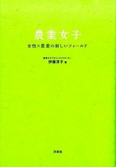 【中古】農業女子 女性×農業の新しいフィ-ルド /洋泉社/伊藤淳子（単行本（ソフトカバー））