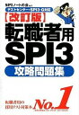【中古】転職者用SPI3攻略問題集 テストセンタ-・SPI3-G対応 改訂版/洋泉社/SPIノ-トの会(単行本(ソフトカバー))