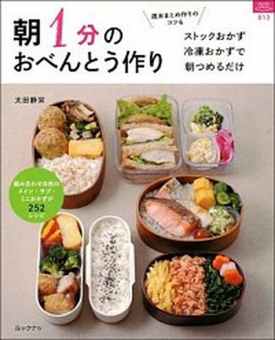 【中古】朝1分のおべんとう作り ストックおかず 冷凍おかずで朝つめるだけ /ルックナゥ/太田静栄（ムック）