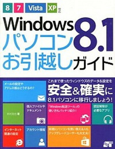 【中古】Windows　8．1パソコンお引越しガイド 8／7／Vista／XP対応/ソ-テック社/井村克也（単行本）