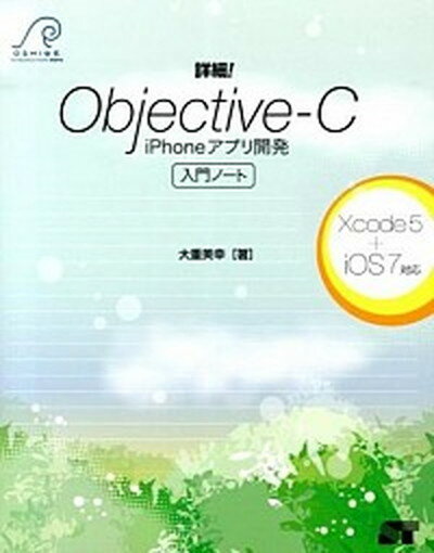 詳細！Objective-C　iPhoneアプリ開発入門ノ-ト Xcode5　＋　iOS7対応 /ソ-テック社/大重美幸（単行本）