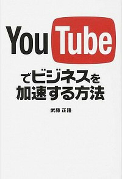 【中古】YouTubeでビジネスを加速する方法 /ソ-テック社/武藤正隆（単行本）