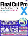 【中古】Final Cut Pro 10ス-パ-リファレンス for Mac OS 10 改訂第2版/ソ-テック社/山口良介(単行本)
