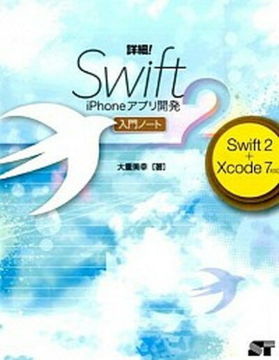 【中古】詳細！Swift　2　iPhoneアプリ