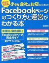 【中古】小さな会社&お店のためのFacebookペ-ジのつくり方と運営がわかる本 自分でできる /ソ-テック社/佐藤和明(単行本)