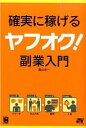 【中古】確実に稼げるヤフオク!副業入門 /ソ-テック社/富山忠一(単行本)
