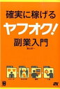 【中古】確実に稼げるヤフオク！副業入門 /ソ-テック社/富山忠一（単行本）