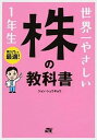 【中古】世界一やさしい株の教科書