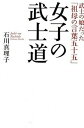 【中古】女子の武士道 武士の娘だった「祖母の言葉五十五」 /致知出版社/石川真理子（単行本）