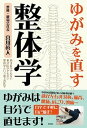 【中古】ゆがみを直す整体学 西洋医学でもない東洋医学でもない整体学という第3の /彩図社/宮川眞人(単行本(ソフトカバー))