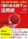 【中古】「癖のある部下」の活用術 『SLAM DUNK』に学ぶ /彩図社/小林奨(単行本(ソフトカバー))