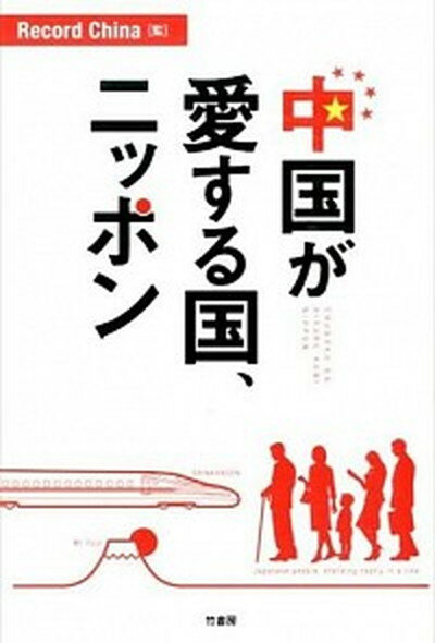 ◆◆◆非常にきれいな状態です。中古商品のため使用感等ある場合がございますが、品質には十分注意して発送いたします。 【毎日発送】 商品状態 著者名 Record　China、八牧浩行 出版社名 竹書房 発売日 2014年10月 ISBN 9784801900424