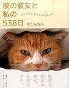 【中古】彼の彼女と私の538日 猫からはじまる幸せのカタチ /竹書房/川上麻衣子（単行本）