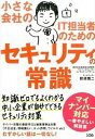 【中古】小さな会社のIT担当者のためのセキュリティの常識 /ソシム/那須慎二(単行本)