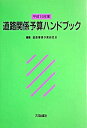 【中古】道路関係予算ハンドブック 平成15年度/大成出版社/道路事業予算研究会（単行本）
