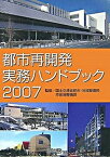 【中古】都市再開発実務ハンドブック 2007 /大成出版社/国土交通省都市・地域整備局（単行本）