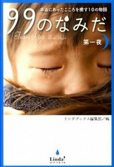 【中古】99のなみだ 本当にあったこころを癒す10の物語 第1夜 /ア-ス・スタ-エンタ-テイメント/リンダパブリッシャ-ズ（単行本）