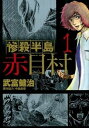 【中古】惨殺半島赤目村 1 /ア-ス・スタ-エンタ-テイメント/武富健治(コミック)