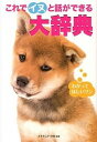 【中古】これでイヌと話ができる大辞典/ア-ス・スタ-エンタ-テイメント/イヌマニア・ラボ(単行本)