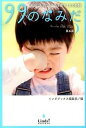 【中古】99のなみだ 本当にあったこころを癒す10の物語 第5夜 /ア-ス・スタ-エンタ-テイメント/リンダパブリッシャ-ズ(単行本)