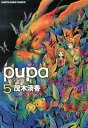 【中古】pupa 5 /ア-ス・スタ-エンタ-テイメント/茂木清香(コミック)