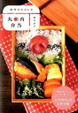 【中古】丸の内弁当 四季をたのしむ /ア-ス・スタ-エンタ-テイメント/柚木涼子(単行本)
