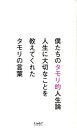 【中古】僕たちのタモリ的人生論 人生に大切なことを教えてくれたタモリの言葉 /ア-ス・スタ-エンタ-テイメント/『僕たちのタモリ的人生論』編集委員会(単行本)
