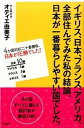 イギリス、日本、フランス、アメリカ、全部住んでみた私の結論。日本が一番暮らしやす /ア-ス・スタ-エンタ-テイメント/ユミコ・オティエ（新書）