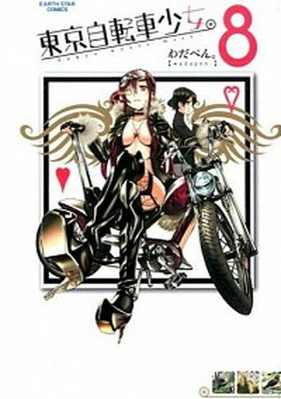 【中古】東京自転車少女 8 /ア-ス・スタ-エンタ-テイメント/わだぺん コミック 