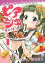【中古】ピアシェ 私のイタリアン 1 /ア-ス・スタ-エンタ-テイメント/渡辺敦子(コミック)