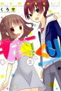 【中古】ももくり kurihara with momotsuki b 2 /ア-ス・スタ-エンタ-テイメント/くろせ(コミック)