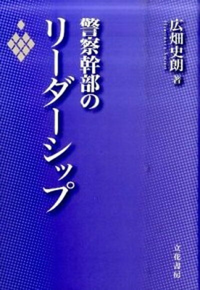 【中古】警察幹部のリ-ダ-シップ /立花書房/広畑史朗（単行