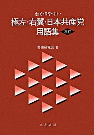 【中古】わかりやすい極左・右翼・日本共産党用語集 3訂/立花書房/警備研究会（単行本）