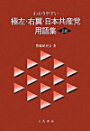 【中古】わかりやすい極左・右翼・日本共産党用語集 3訂/立花書房/警備研究会（単行本）