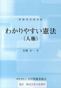 【中古】わかりやすい憲法(人権) 警備業実務必携 /立花書房/青柳幸一(単行本)