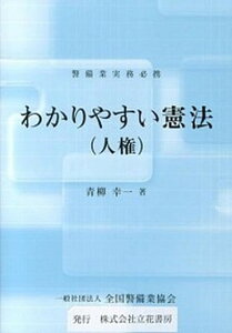 【中古】わかりやすい憲法（人権） 警備業実務必携 /立花書房/青柳幸一（単行本）