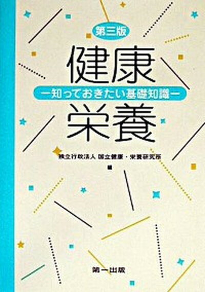 【中古】健康・栄養 知っておきたい基礎知識 第3版/第一出版（千代田区）/国立健康・栄養研究所（単行本）