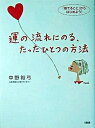 【中古】運の流れにのる、たったひとつの方法 「捨てること」からはじめよう! /大和出版(文京区)/中野裕弓(単行本)