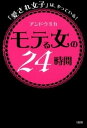 【中古】モテる女の24時間 「愛され女子」は、やっている! /大和出版(文京区)/アンドウミカ(単行本(ソフトカバー))