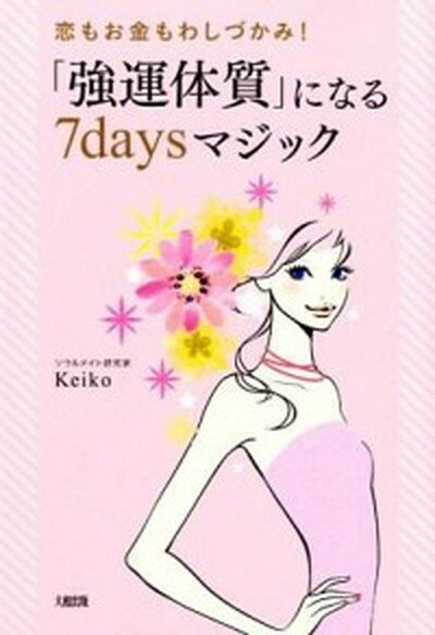 【中古】「強運体質」になる7daysマジック 恋もお金もわしづかみ！ /大和出版（文京区）/Keiko（単行本（ソフトカバー））