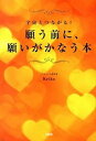 【中古】願う前に、願いがかなう本 宇宙とつながる! /大和出版(文京区)/Keiko(単行本(ソフトカバー))