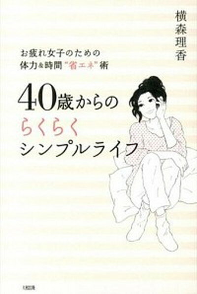 【中古】40歳からのらくらくシンプルライフ お疲れ女子のため