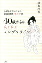 【中古】40歳からのらくらくシンプルライフ お疲れ女子のため