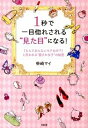 【中古】1秒で一目惚れされる“見た目”になる！ 「なんであんなにモテるの！？」と言われる“愛され女 /大和出版（文京区）/柴崎マイ（単行本（ソフトカバー））