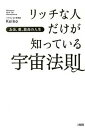 【中古】リッチな人だけが知っている宇宙法則 お金、愛、最高の