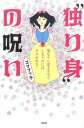 【中古】“独り身”の呪い 男をドン引きさせてしまうのにはワケがある! /大和出版(文京区)/ゴマブッ子(単行本(ソフトカバー))