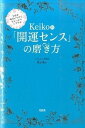 【中古】Keiko的「開運センス」の磨き方 宇宙を味方につけ