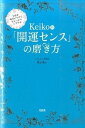 【中古】Keiko的「開運センス」の磨き方 宇宙を味方につけて、ちゃっかりシアワセ /大和出版(文京区)/Keiko(単行本(ソフトカバー))